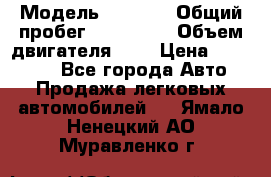  › Модель ­ 2 121 › Общий пробег ­ 120 000 › Объем двигателя ­ 2 › Цена ­ 195 000 - Все города Авто » Продажа легковых автомобилей   . Ямало-Ненецкий АО,Муравленко г.